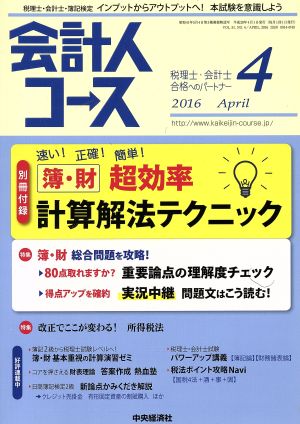 会計人コース(2016年4月号) 月刊誌