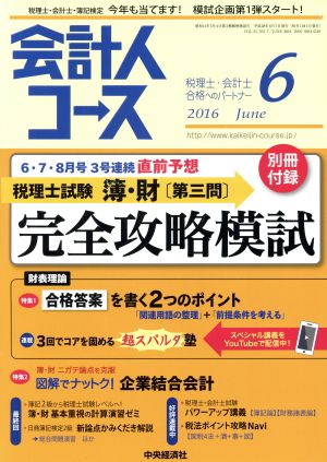 会計人コース(2016年6月号) 月刊誌