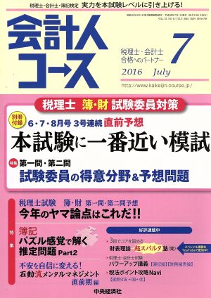 会計人コース(2016年7月号) 月刊誌