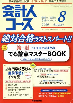 会計人コース(2016年8月号) 月刊誌