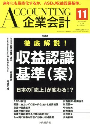 企業会計(2017年11月号) 月刊誌