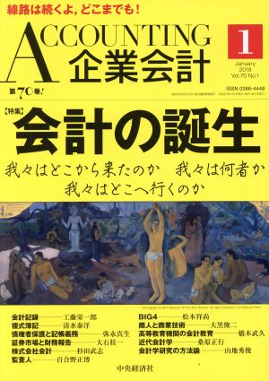 企業会計(2018年1月号) 月刊誌