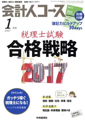 会計人コース(2017年1月号) 月刊誌