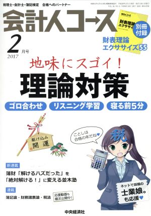 会計人コース(2017年2月号) 月刊誌