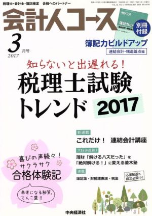 会計人コース(2017年3月号) 月刊誌