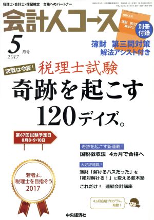 会計人コース(2017年5月号) 月刊誌