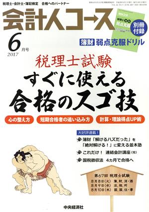 会計人コース(2017年6月号) 月刊誌