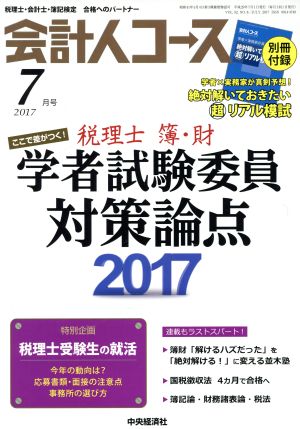 会計人コース(2017年7月号) 月刊誌