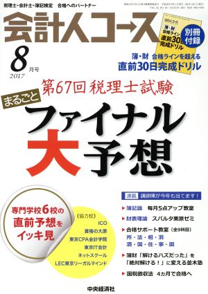 会計人コース(2017年8月号) 月刊誌