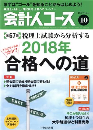 会計人コース(2017年10月号) 月刊誌