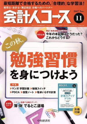 会計人コース(2017年11月号) 月刊誌