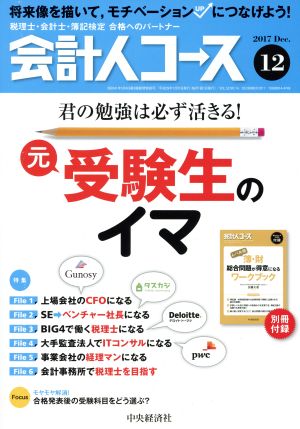 会計人コース(2017年12月号) 月刊誌