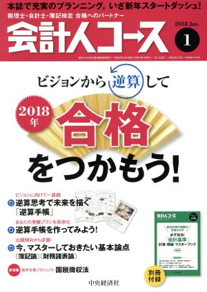 会計人コース(2018年1月号) 月刊誌