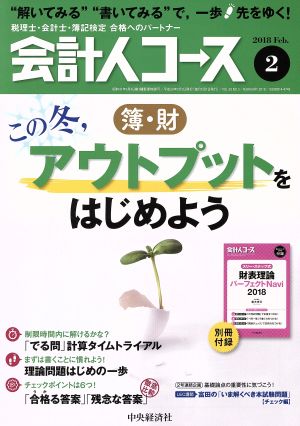 会計人コース(2018年2月号) 月刊誌