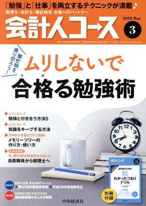 会計人コース(2018年3月号) 月刊誌