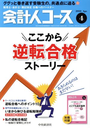 会計人コース(2018年4月号) 月刊誌