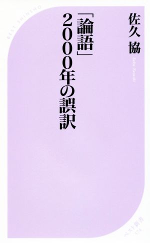 「論語」2000年の誤訳 ベスト新書