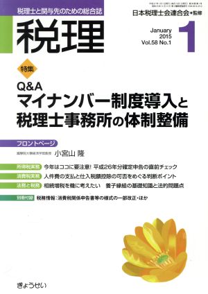 税理(1 January 2015) 月刊誌