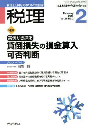 税理(2 February 2015)月刊誌