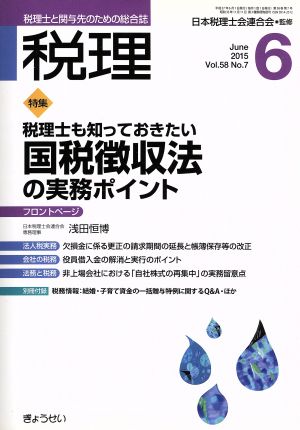 税理(6 June 2015)月刊誌