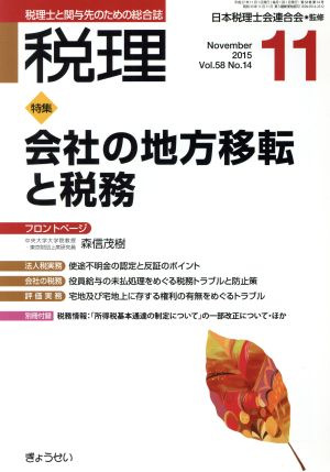 税理(11 November 2015) 月刊誌