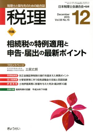 税理(12 December 2015) 月刊誌