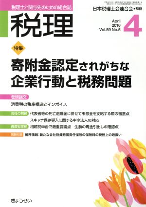 税理(4 April 2016)月刊誌