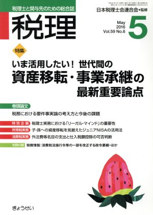 税理(5 May 2016) 月刊誌