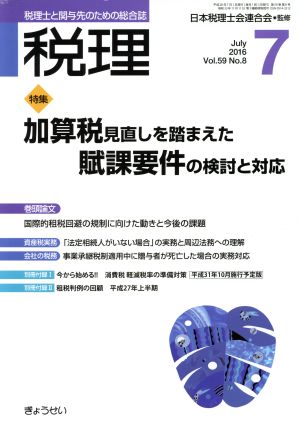 税理(7 July 2016)月刊誌
