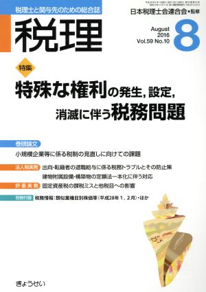 税理(8 August 2016)月刊誌