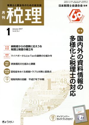 税理(1 January 2017) 月刊誌