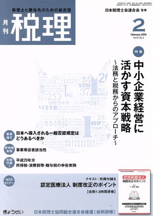 税理(2 February 2018)月刊誌