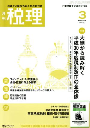 税理(3 March 2018)月刊誌