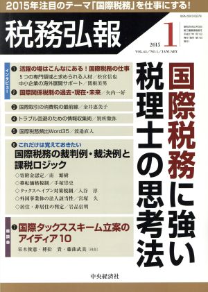 税務弘報(2015年1月号) 月刊誌