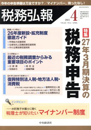 税務弘報(2015年4月号) 月刊誌