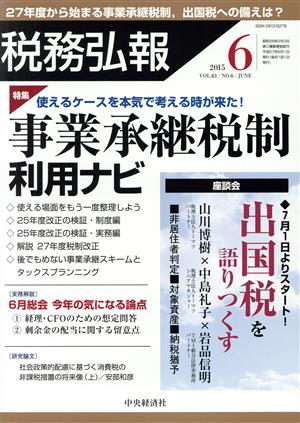 税務弘報(2015年6月号) 月刊誌