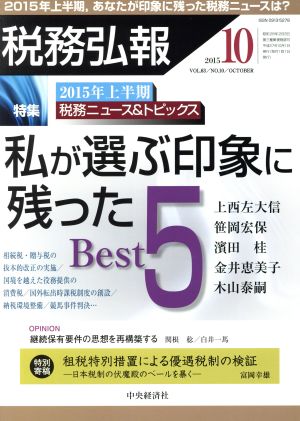 税務弘報(2015年10月号) 月刊誌