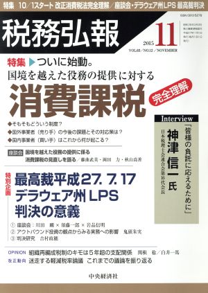 税務弘報(2015年11月号) 月刊誌