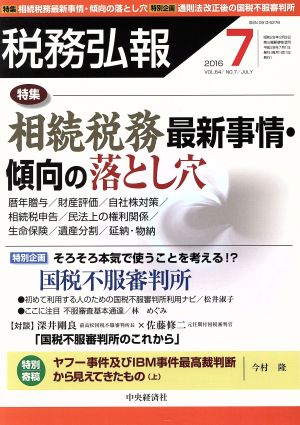 税務弘報(2016年7月号) 月刊誌