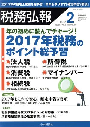 税務弘報(2017年2月号) 月刊誌