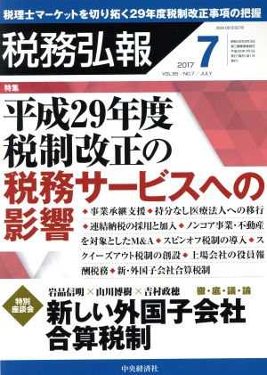 税務弘報(2017年7月号) 月刊誌