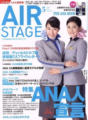 AIR STAGE(2015年5月号)月刊誌