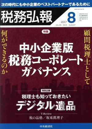 税務弘報(2017年8月号) 月刊誌