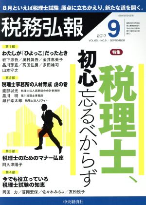 税務弘報(2017年9月号) 月刊誌