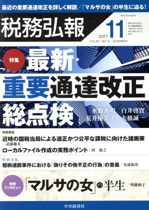 税務弘報(2017年11月号) 月刊誌