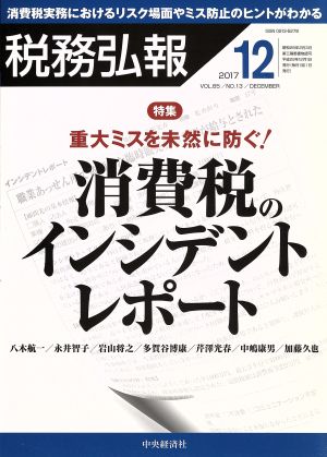 税務弘報(2017年12月号) 月刊誌