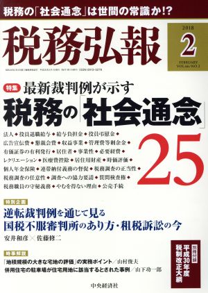 税務弘報(2018年2月号) 月刊誌