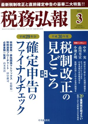 税務弘報(2018年3月号) 月刊誌