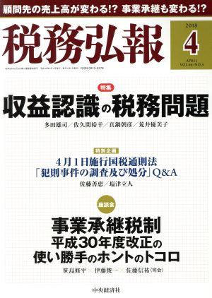 税務弘報(2018年4月号) 月刊誌