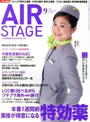 AIR STAGE(2015年9月号)月刊誌